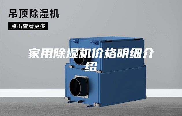 家用除湿机价格明细介绍