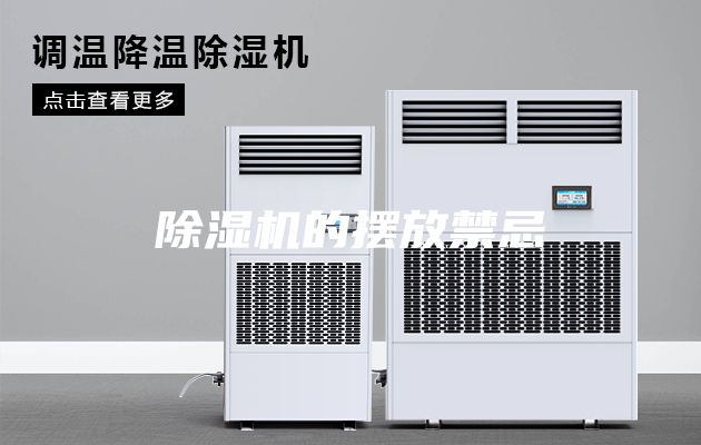 除湿机的摆放禁忌