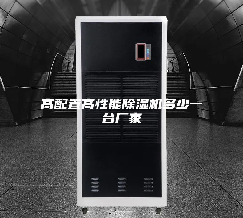 高配置高性能除湿机多少一台厂家