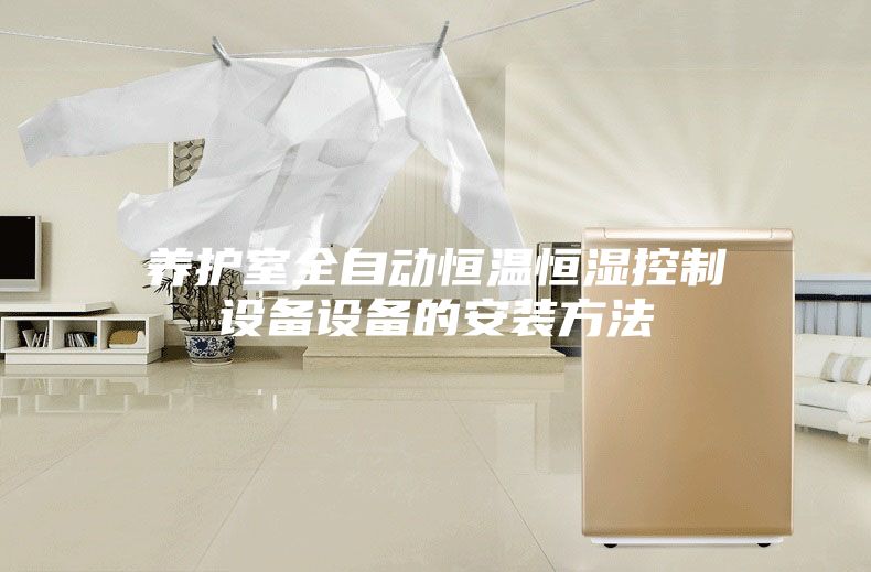 养护室全自动恒温恒湿控制设备设备的安装方法