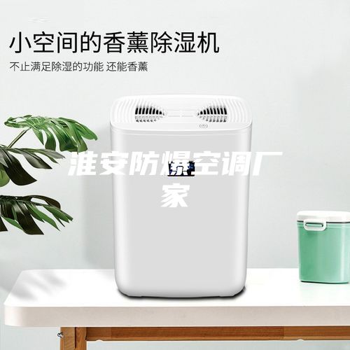 淮安防爆空调厂家