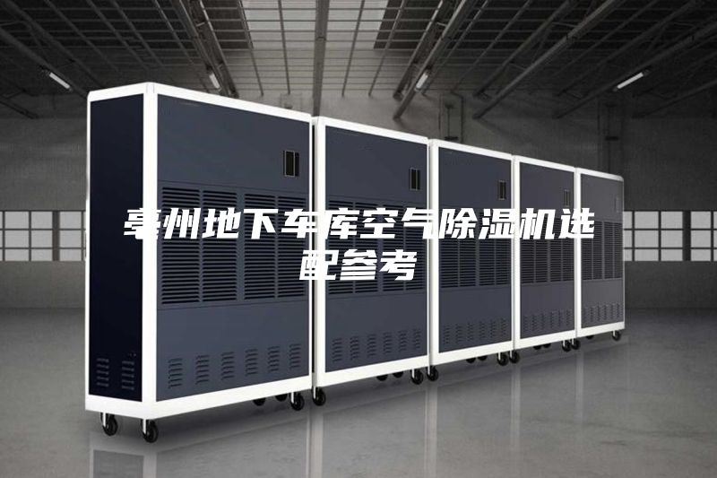 亳州地下车库空气除湿机选配参考