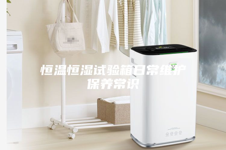 恒温恒湿试验箱日常维护保养常识