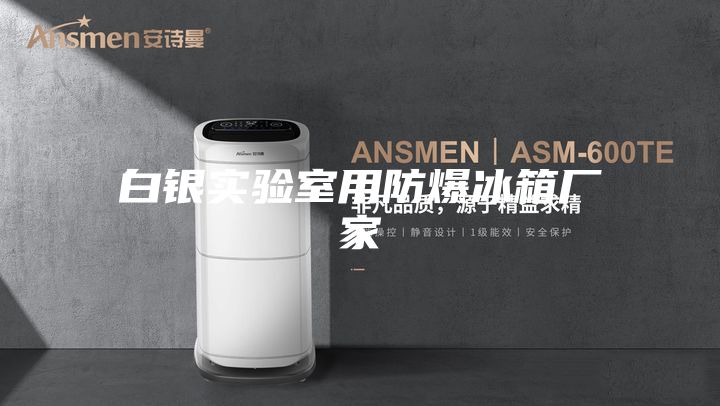 白银实验室用防爆冰箱厂家