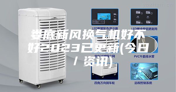娄底新风换气机好不好2023已更新(今日／资讯)