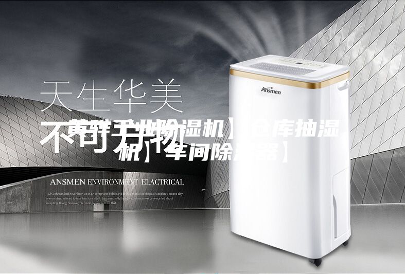 黄骅工业除湿机】仓库抽湿机】车间除湿器】