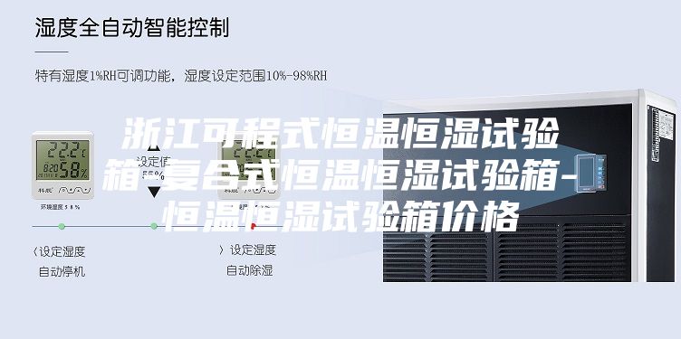 浙江可程式恒温恒湿试验箱-复合式恒温恒湿试验箱-恒温恒湿试验箱价格
