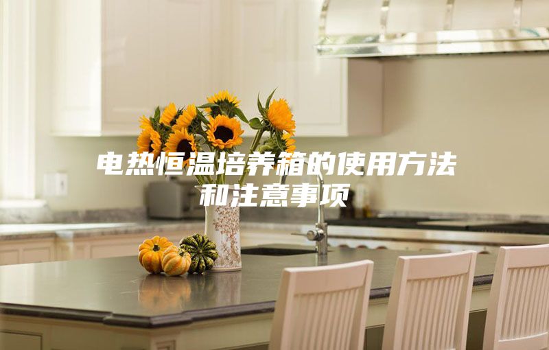 电热恒温培养箱的使用方法和注意事项