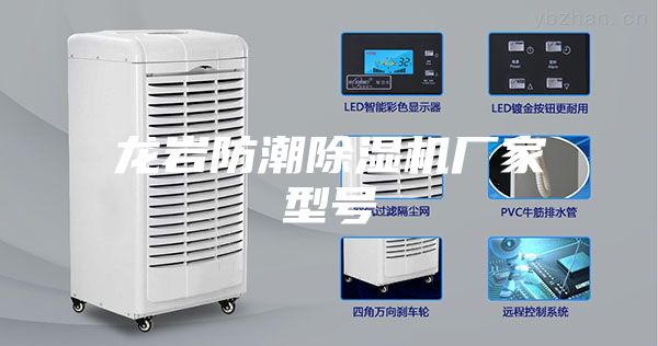 龙岩防潮除湿机厂家型号
