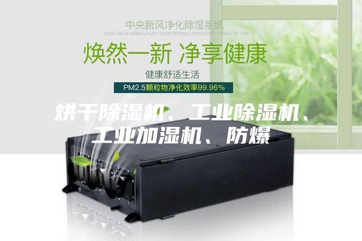 烘干除湿机、工业除湿机、工业加湿机、防爆