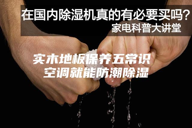 实木地板保养五常识 空调就能防潮除湿