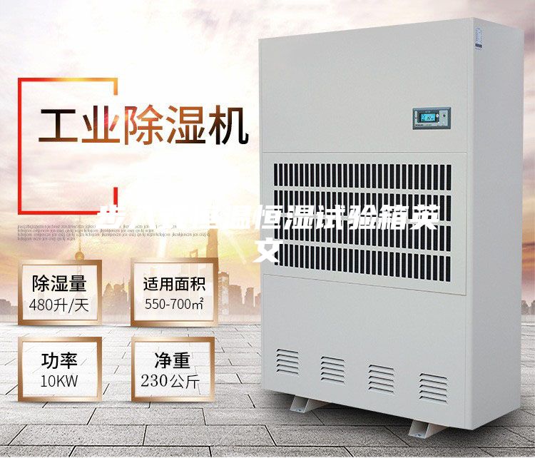 步入式恒温恒湿试验箱英文