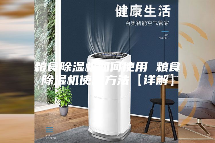 粮食除湿机如何使用 粮食除湿机使用方法【详解】