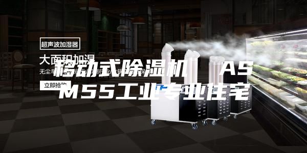 移动式除湿机  ASM55工业专业住宅
