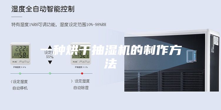 一种烘干抽湿机的制作方法