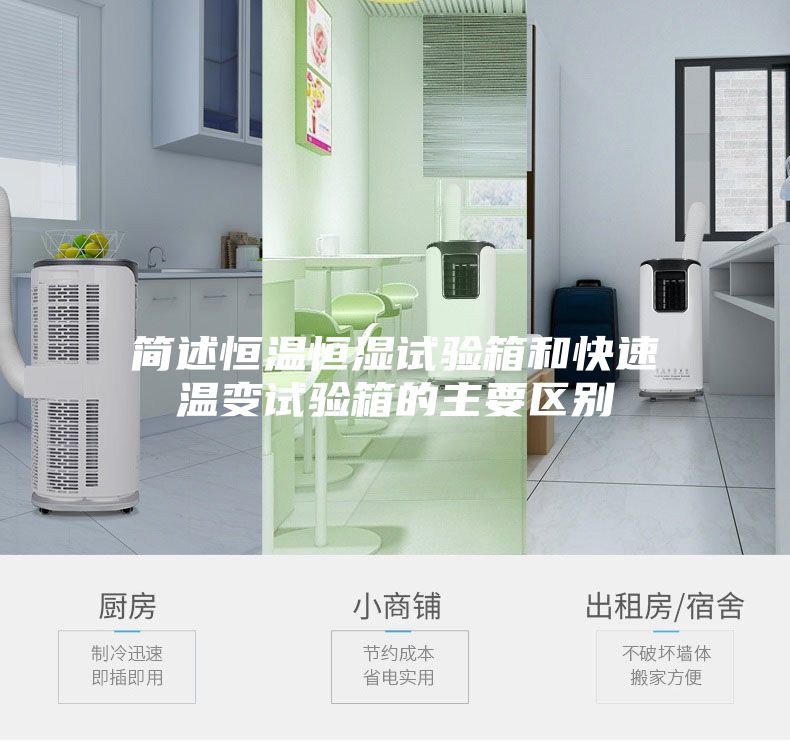 简述恒温恒湿试验箱和快速温变试验箱的主要区别
