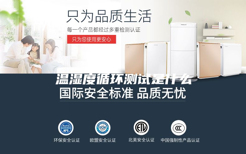 温湿度循环测试是什么