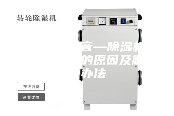 除湿机噪音—除湿机产生噪音的原因及解决办法