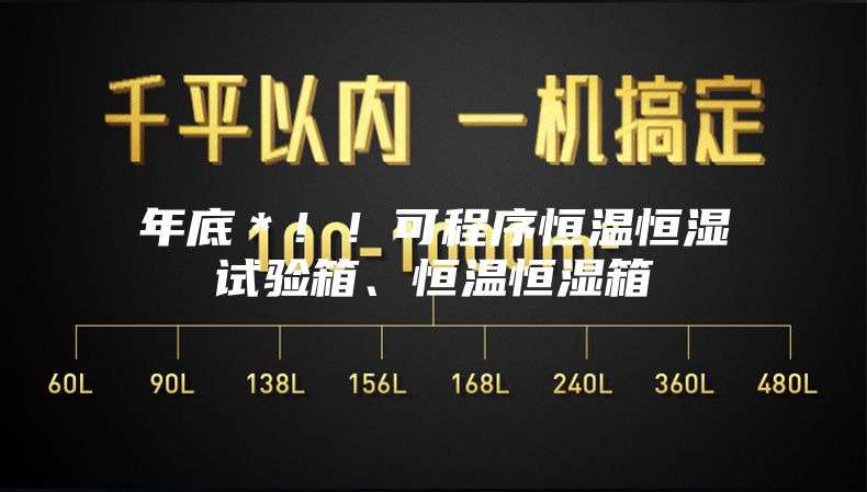 年底＊！！可程序恒温恒湿试验箱、恒温恒湿箱