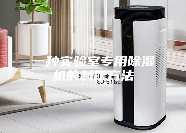 一种实验室专用除湿机的制作方法