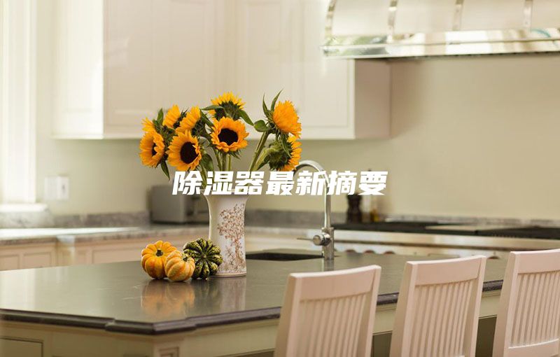 除湿器最新摘要