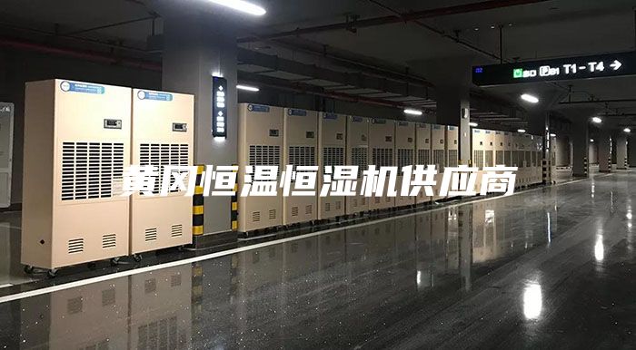 黄冈恒温恒湿机供应商
