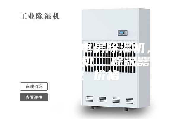 武汉市配电房除湿机,工业抽湿机 除湿器厂家 价格