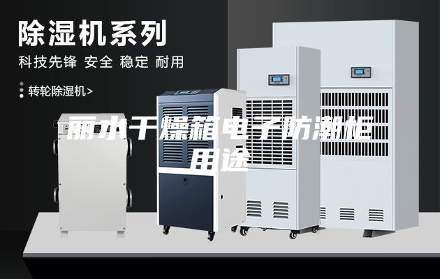 丽水干燥箱电子防潮柜用途