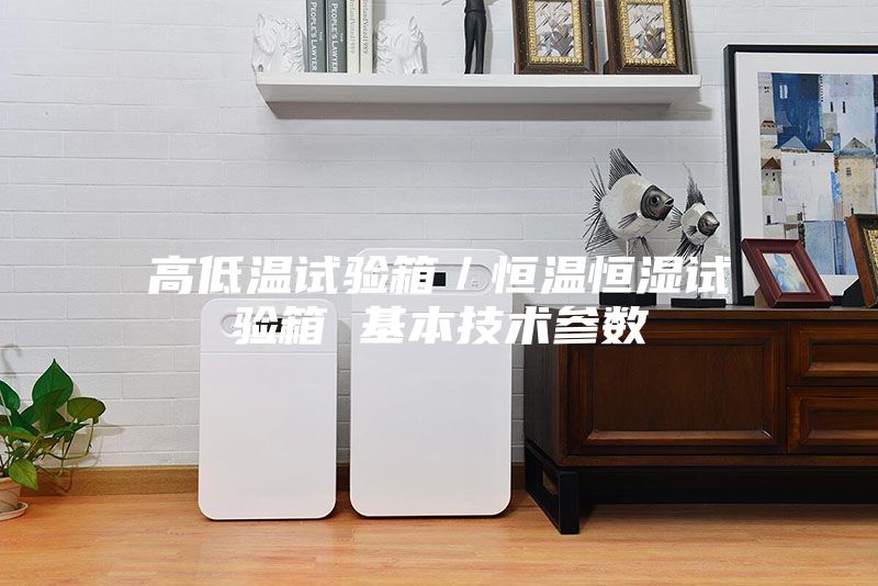 高低温试验箱／恒温恒湿试验箱 基本技术参数