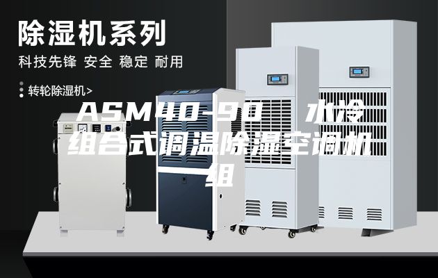 ASM40-90  水冷组合式调温除湿空调机组