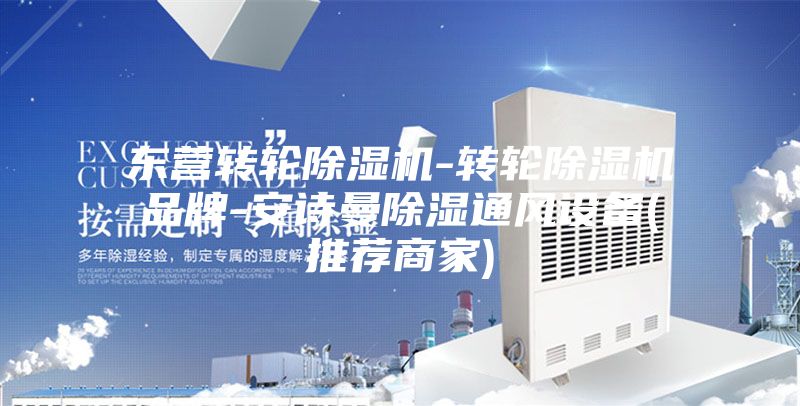 东营转轮除湿机-转轮除湿机品牌-安诗曼除湿通风设备(推荐商家)