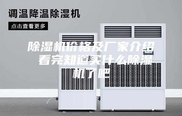 除湿机价格及厂家介绍 看完知道买什么除湿机了吧