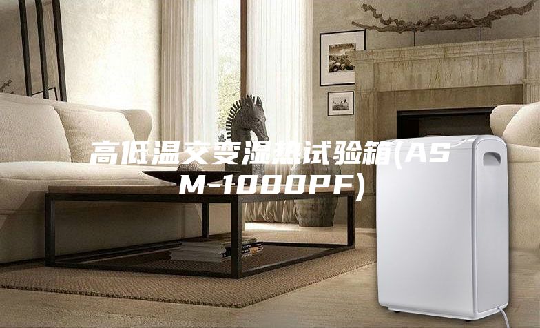 高低温交变湿热试验箱(ASM-1000PF)