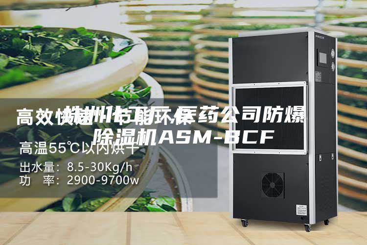 株洲化工厂,医药公司防爆除湿机ASM-BCF