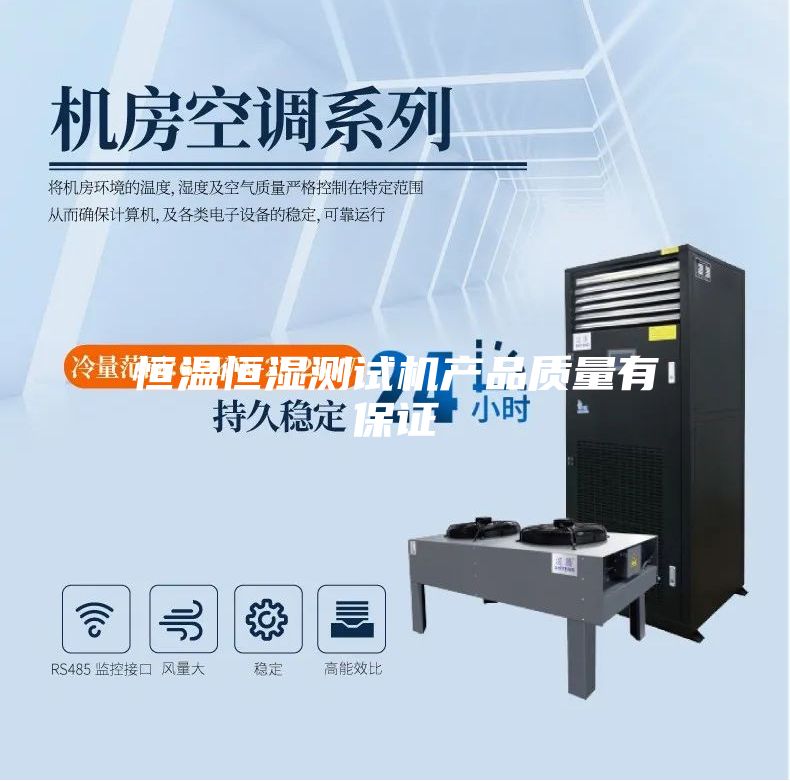 恒温恒湿测试机产品质量有保证