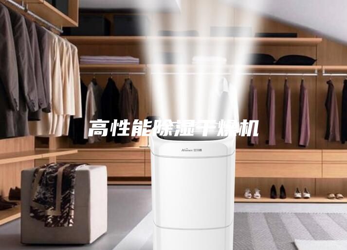 高性能除湿干燥机