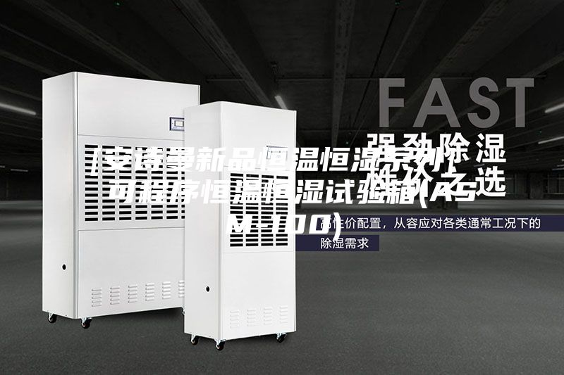 [安诗曼新品恒温恒湿系列]  可程序恒温恒湿试验箱(ASM-100)
