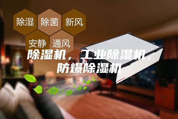 除湿机,工业除湿机,防爆除湿机