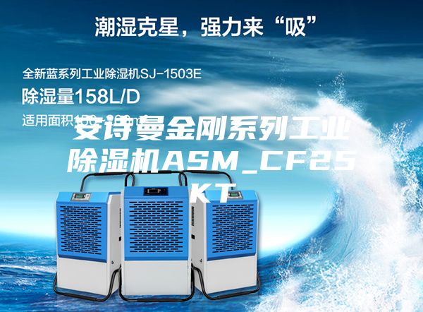 安诗曼金刚系列工业除湿机ASM_CF25KT