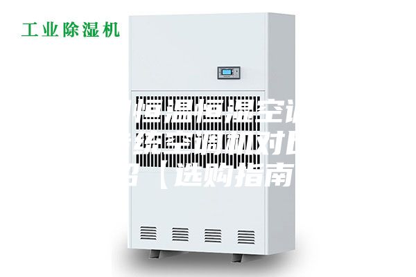 进口恒温恒湿空调机与传统空调机对比介绍【选购指南】