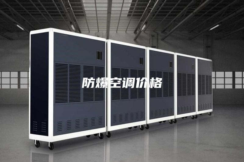 防爆空调价格