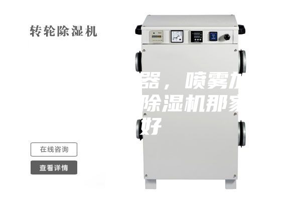 工业加湿器，喷雾加湿机工业除湿机那家好