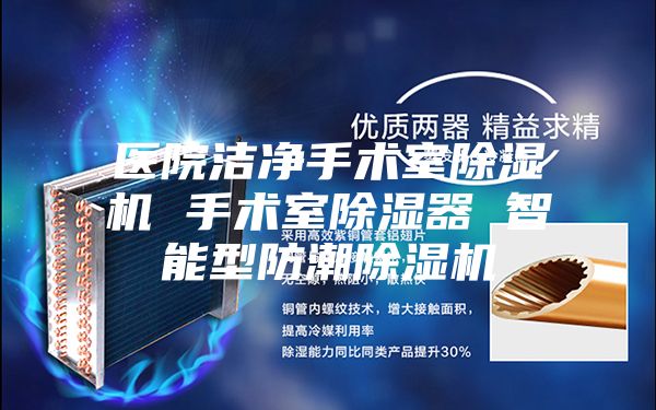 医院洁净手术室除湿机 手术室除湿器 智能型防潮除湿机