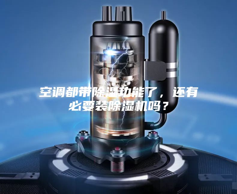 空调都带除湿功能了，还有必要装除湿机吗？