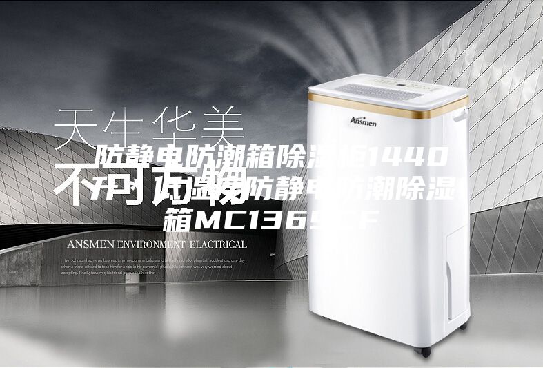 防静电防潮箱除湿柜1440升＊低湿度防静电防潮除湿箱MC1369CF