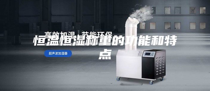 恒温恒湿称重的功能和特点