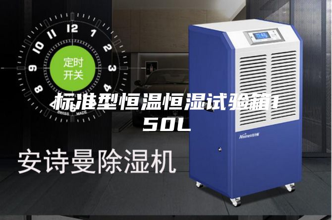 标准型恒温恒湿试验箱150L