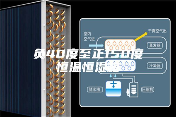 负40度至正150度恒温恒湿箱