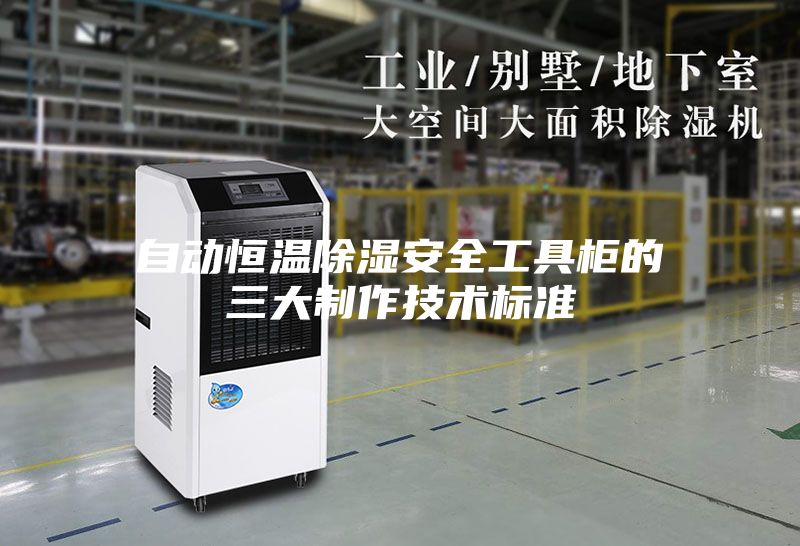 自动恒温除湿安全工具柜的三大制作技术标准