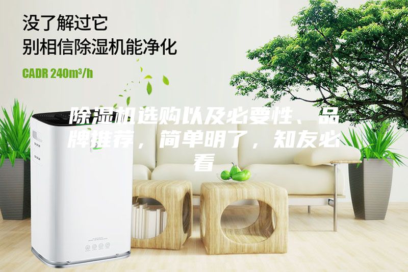 除湿机选购以及必要性、品牌推荐，简单明了，知友必看
